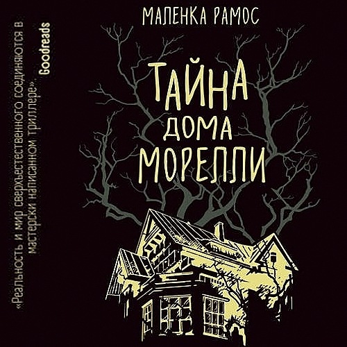 Тайна дома Морелли