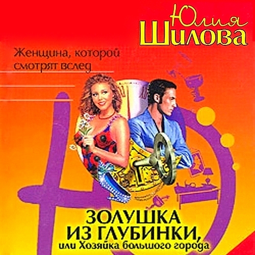 Золушка из глубинки, или Хозяйка большо...