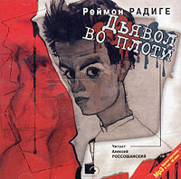Дьявол во плоти