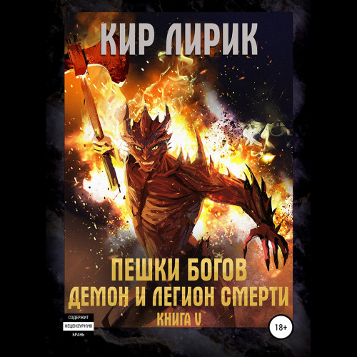 Демон и легион смерти
