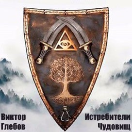 Истребители чудовищ