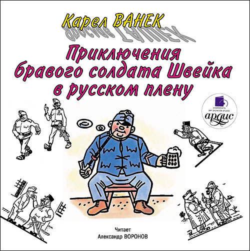 Приключения бравого солдата Швейка в ру...