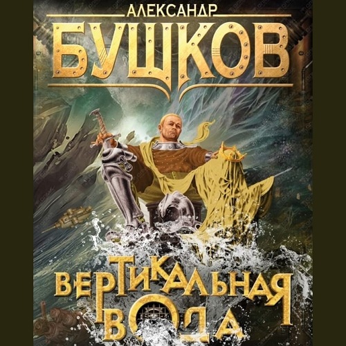 Вертикальная вода