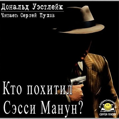 Кто похитил Сэсси Манун?