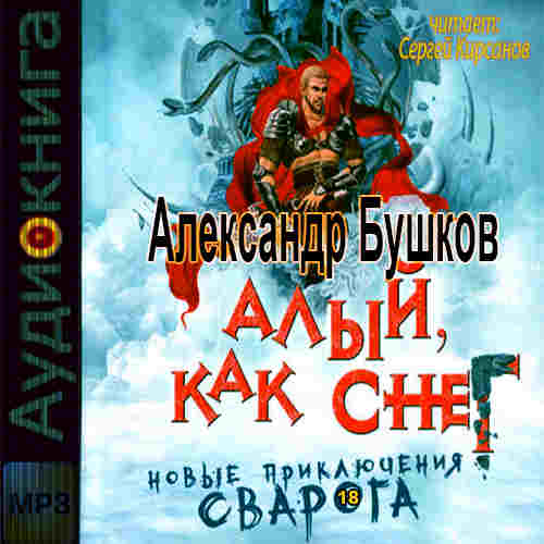 Алый, как снег