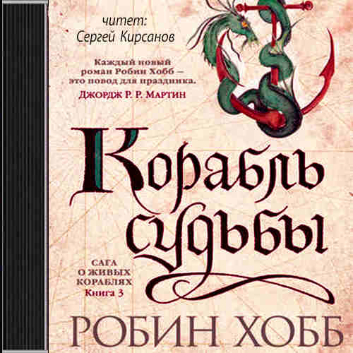 Корабль судьбы