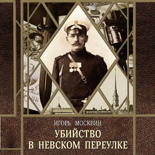 Убийство в Невском переулке