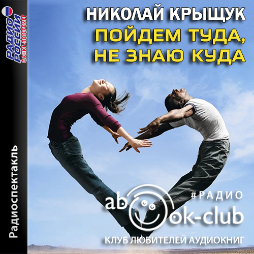 Пойдем туда, не знаю куда