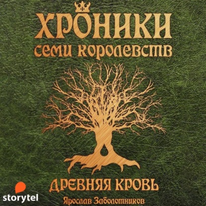 Древняя кровь