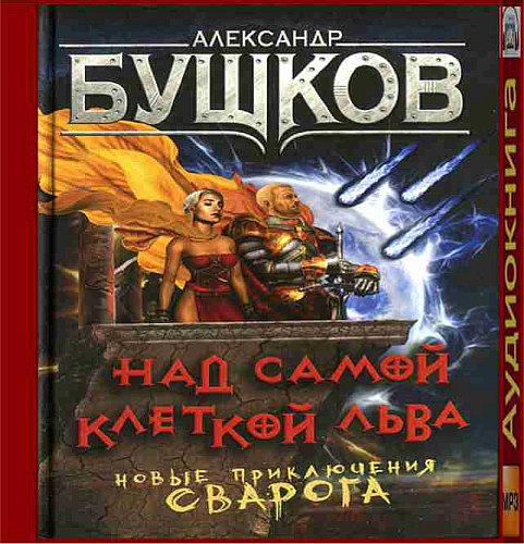 Над самой клеткой льва