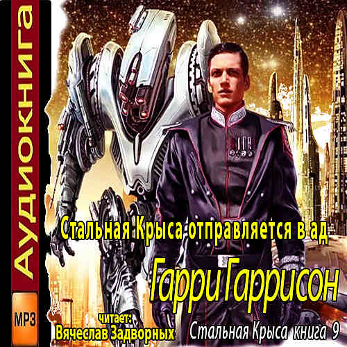 Стальная крыса отправляется в ад