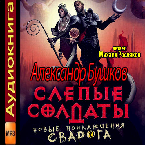 Слепые солдаты