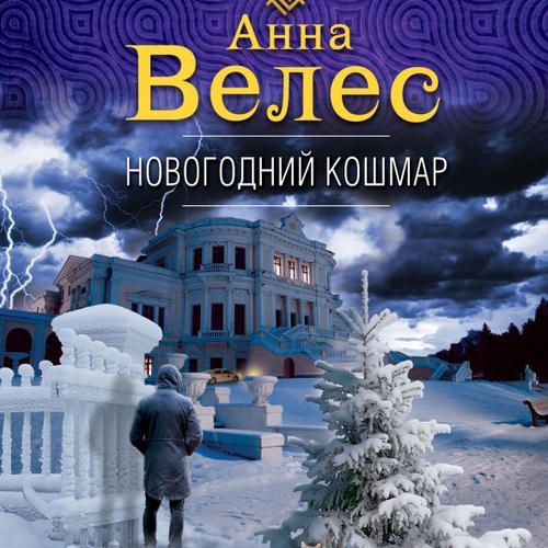 Новогодний кошмар