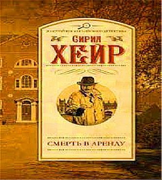 Арендатор смерти