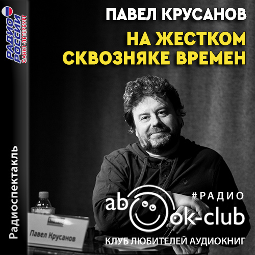 На жестком сквозняке времен
