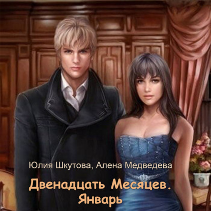 Январь