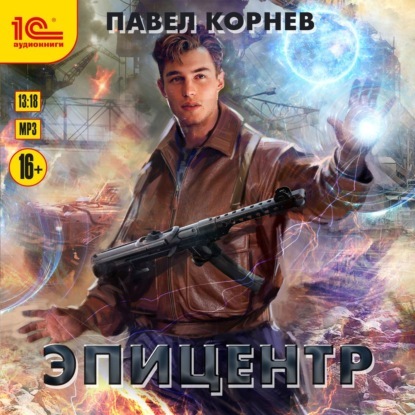 Аудиокнига Резонанс 2, Эпицентр