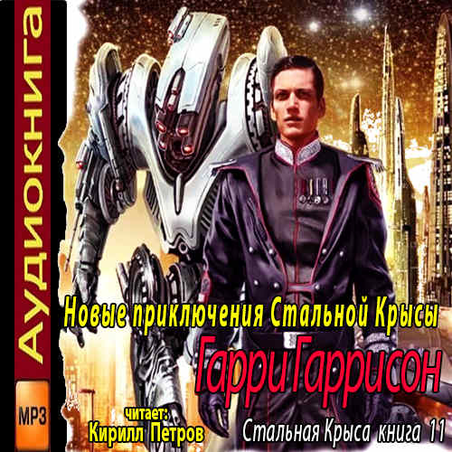 Новые приключения Стальной Крысы