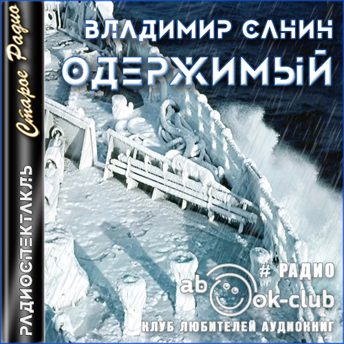 Одержимый