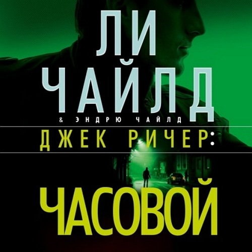 Часовой