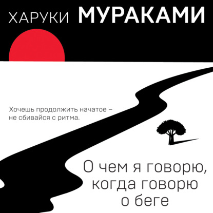 О чём я говорю, когда говорю о беге