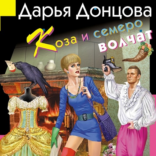 Коза и семеро волчат