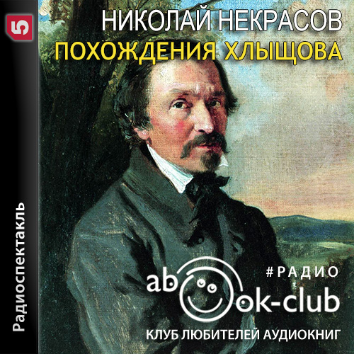 Похождения Хлыщова