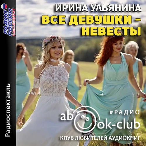 Все девушки - невесты