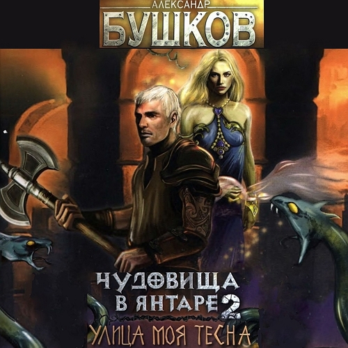 Чудовища в янтаре-2. Улица моя тесна