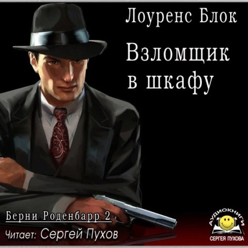 Взломщик в шкафу
