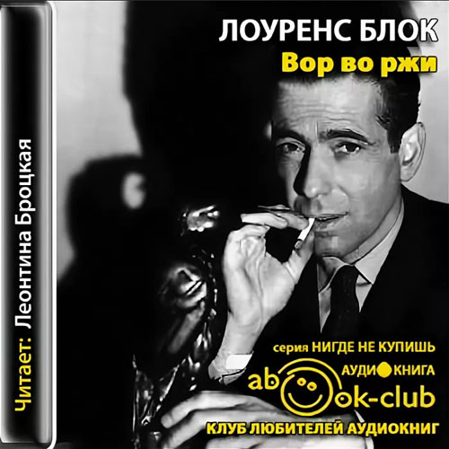 Вор во ржи