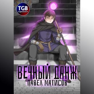 Вечный данж