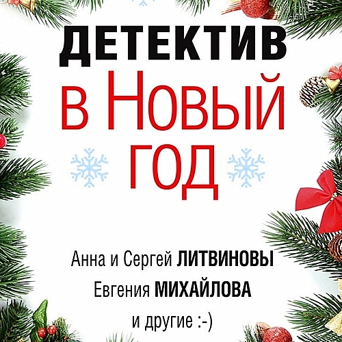 Детектив в Новый год