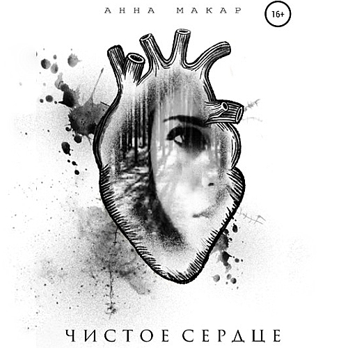 Чистое сердце