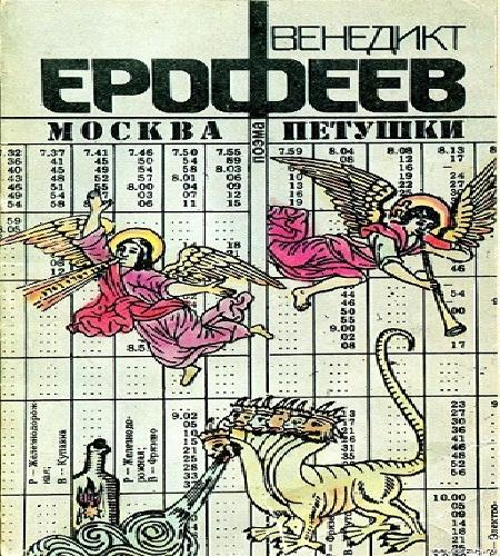 Москва - Петушки