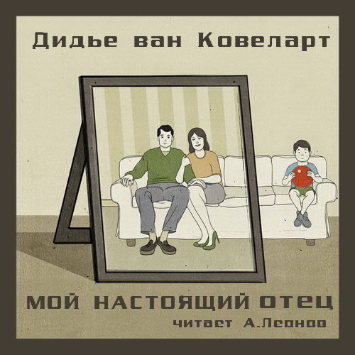Мой настоящий отец Год выпуска : 2021 Ф.