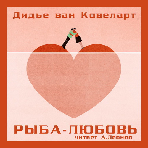 Рыба-любовь Год выпуска : 2021 Фамилия.