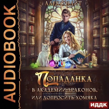 Попаданка в Академии Драконов, или Допр.