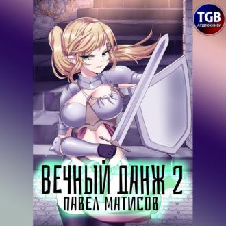 Вечный данж Аспекты бытия
