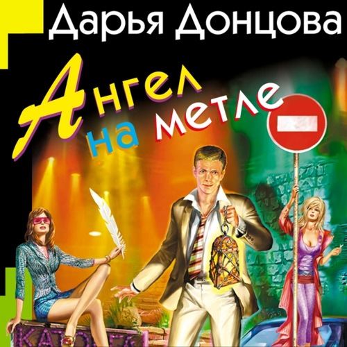 Ангел на метле