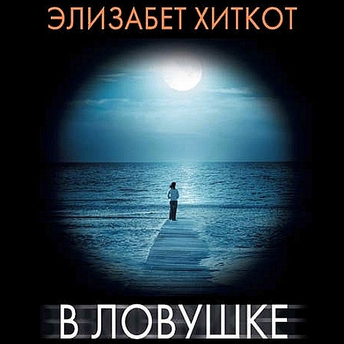 В ловушке