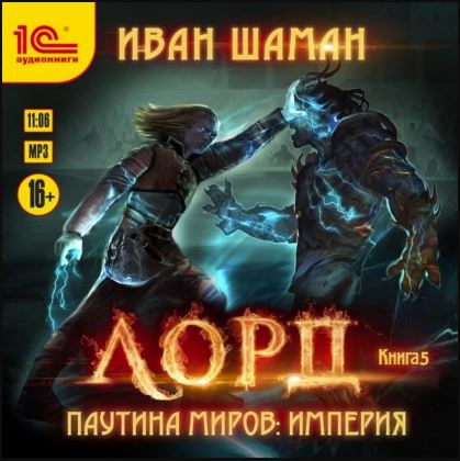 Паутина миров. Империя 5 - Лорд