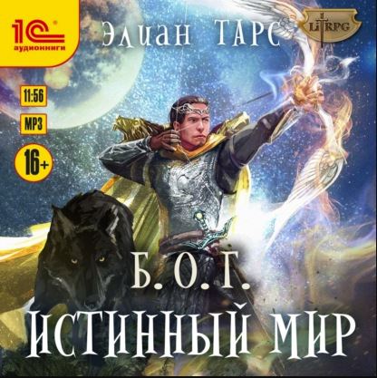 Б.О.Г. 4 - Истинный мир