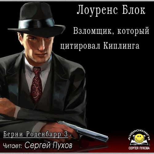 Взломщик, который цитировал Киплинга