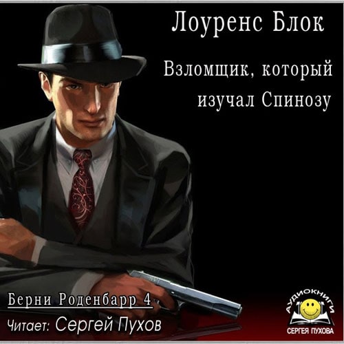 Взломщик, который изучал Спинозу