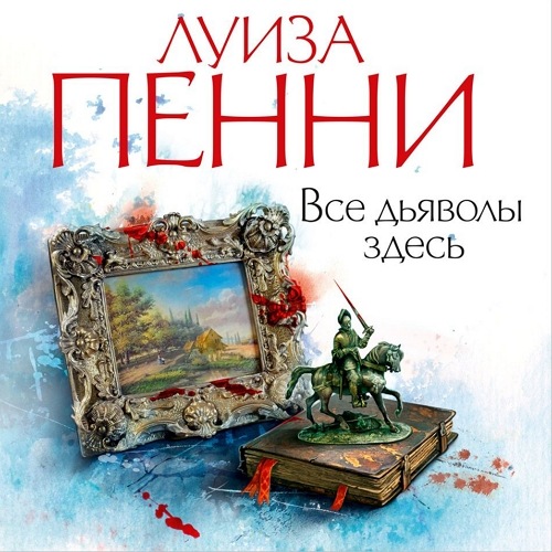 Все дьяволы здесь