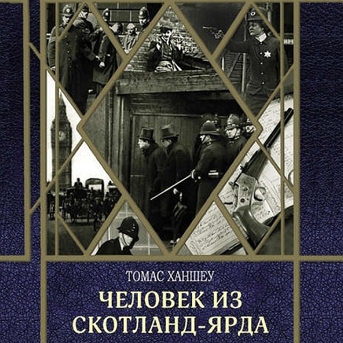 Человек из Скотланд-Ярда (сборник)