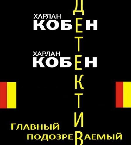 Главный подозреваемый
