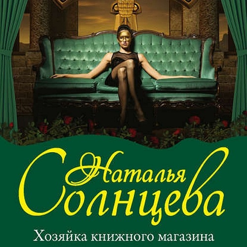 Хозяйка книжного магазина