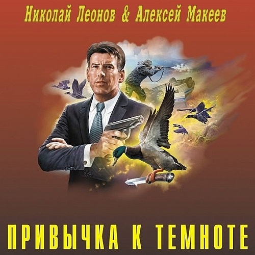 Привычка к темноте